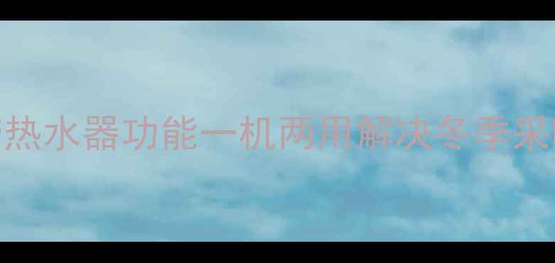 智能冷暖空调带热水器功能一机两用解决冬季采暖热水双重需求
