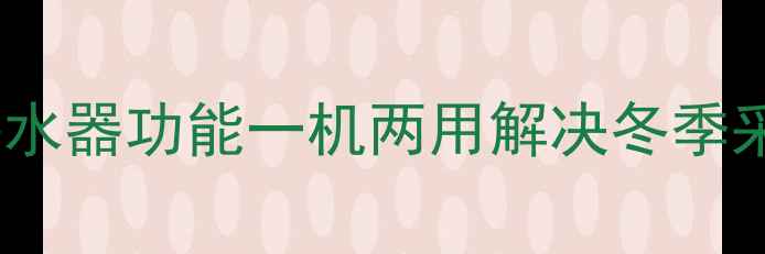 图片 智能冷暖空调带热水器功能一机两用解决冬季采暖热水双重需求1