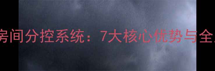 图片 智能地暖分房间分控系统：7大核心优势与全屋节能指南1