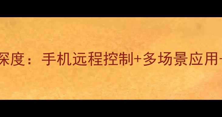 图片 智能地暖温控器深度：手机远程控制+多场景应用+选购避坑全指南