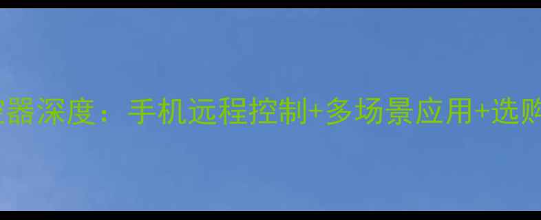 图片 智能地暖温控器深度：手机远程控制+多场景应用+选购避坑全指南1