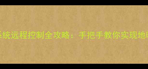 图片 智能地暖温控系统远程控制全攻略：手把手教你实现地暖开关的云管理