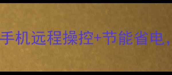 图片 智能地暖温控系统：手机远程操控+节能省电，冬季取暖神器全！1