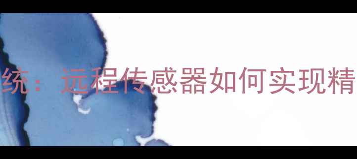 图片 智能地暖温控系统：远程传感器如何实现精准控温与节能？