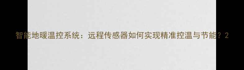 智能地暖温控系统远程传感器如何实现精准控温与节能