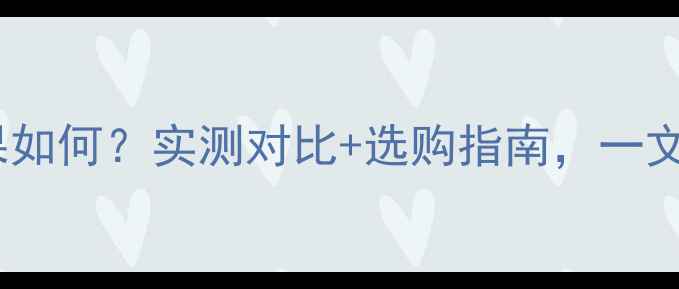 图片 智能地暖过滤器效果如何？实测对比+选购指南，一文说清是否值得投资1
