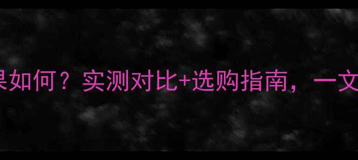 图片 智能地暖过滤器效果如何？实测对比+选购指南，一文说清是否值得投资2