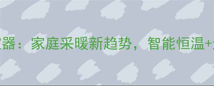 图片 智能壁挂炉互联网温控器：家庭采暖新趋势，智能恒温+远程控制+节能环保全1