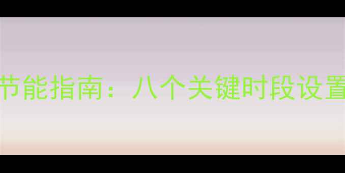 图片 智能壁挂炉分时段供暖节能指南：八个关键时段设置与操作（附实测数据）