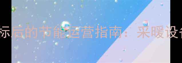 图片 智能壁挂炉温度达标后的节能运营指南：采暖设备高效控温全流程1