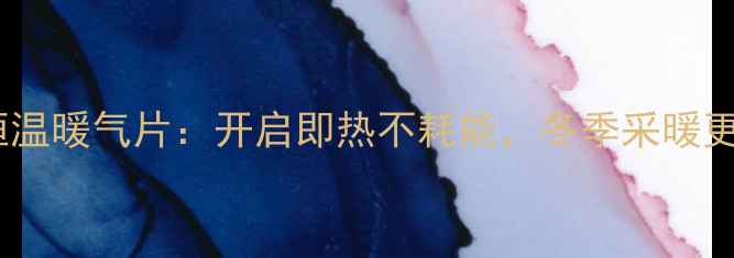 智能恒温暖气片开启即热不耗能冬季采暖更省心