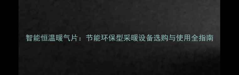 图片 智能恒温暖气片：节能环保型采暖设备选购与使用全指南