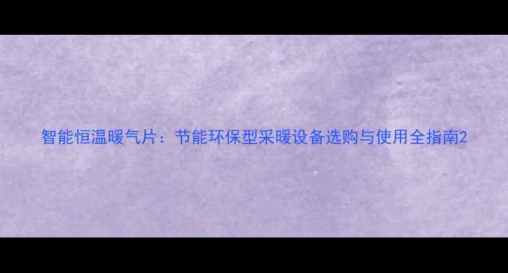 图片 智能恒温暖气片：节能环保型采暖设备选购与使用全指南2