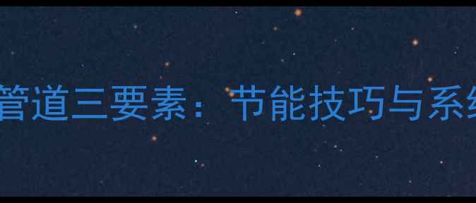 智能控制地暖管道三要素节能技巧与系统维护全攻略