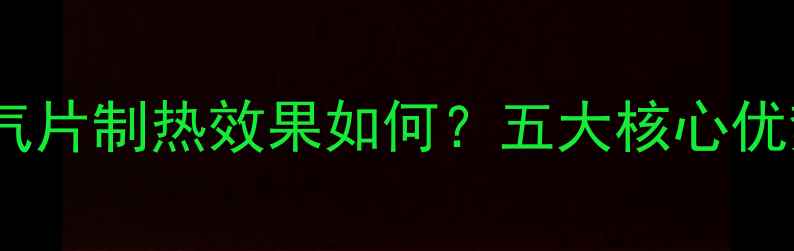 智能控温水暖气片制热效果如何五大核心优势与选购指南