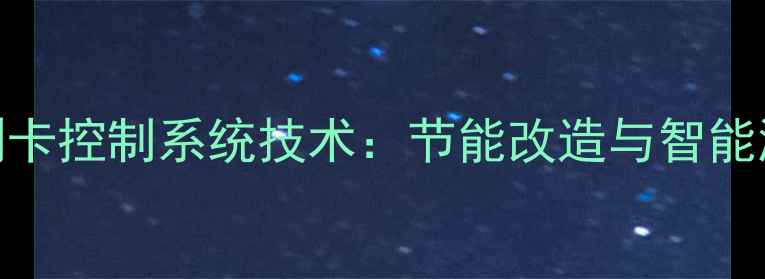 图片 智能暖气刷卡控制系统技术：节能改造与智能温控全指南