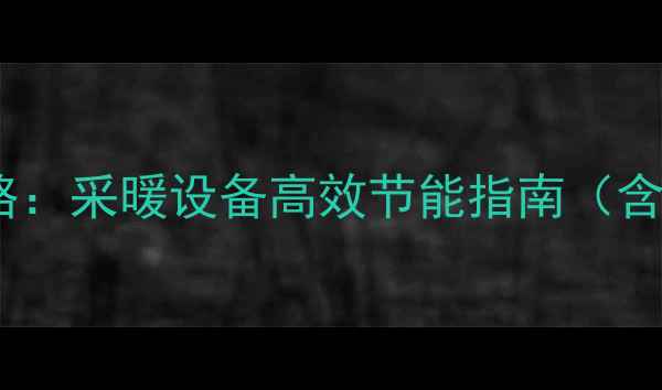 图片 智能温控开关使用全攻略：采暖设备高效节能指南（含安装步骤与常见问题）1