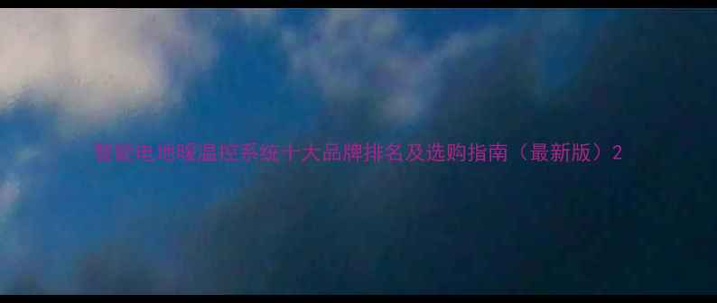 智能电地暖温控系统十大品牌排名及选购指南最新版