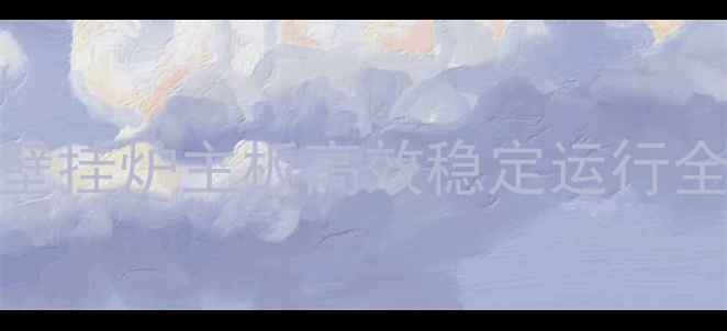 图片 智能采暖新标杆：意特尔曼壁挂炉主板高效稳定运行全（含选购指南与故障处理）