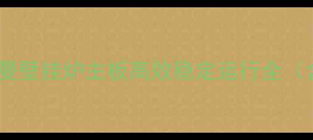 图片 智能采暖新标杆：意特尔曼壁挂炉主板高效稳定运行全（含选购指南与故障处理）2
