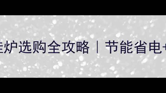 图片 智能采暖新趋势电壁挂炉选购全攻略｜节能省电+安全无忧的家居必备2