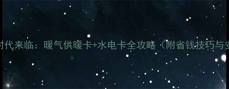 图片 智能采暖时代来临：暖气供暖卡+水电卡全攻略（附省钱技巧与安装指南）