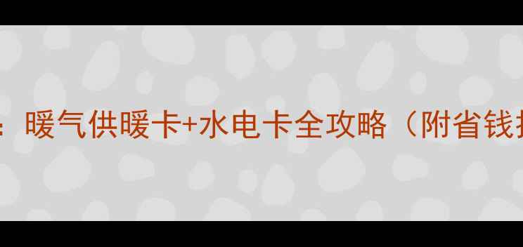智能采暖时代来临暖气供暖卡水电卡全攻略附省钱技巧与安装指南
