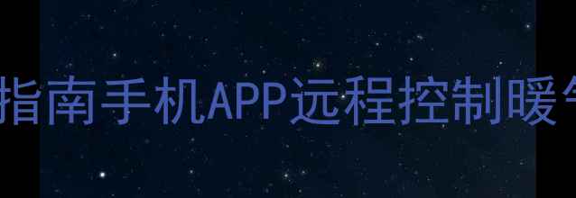 图片 智能采暖设备操作指南手机APP远程控制暖气温度：最新指南1