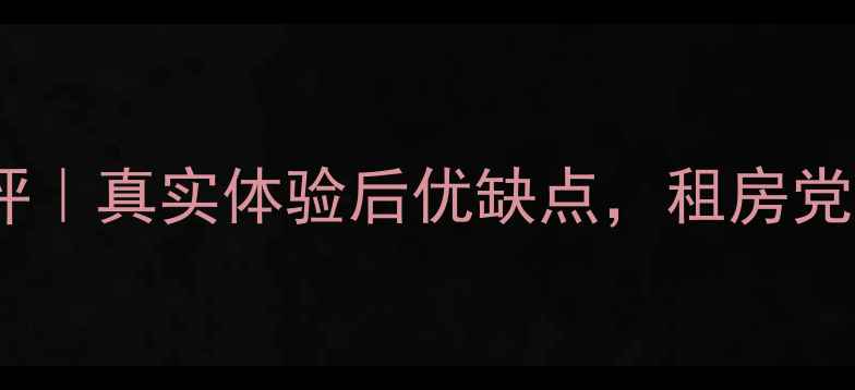 图片 暖先生石墨烯地暖测评｜真实体验后优缺点，租房党必看采暖神器推荐！2