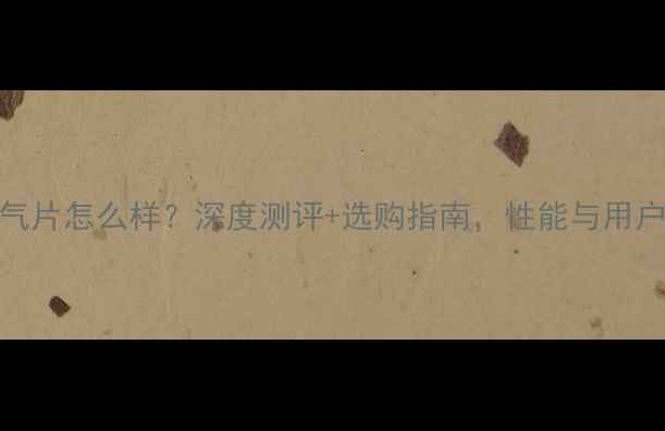 暖力士暖气片怎么样深度测评选购指南性能与用户真实评价