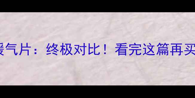 图片 暖墙vs暖气片：终极对比！看完这篇再买不踩坑1