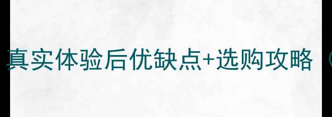 暖尔雅壁挂炉实测真实体验后优缺点选购攻略附安装避坑指南
