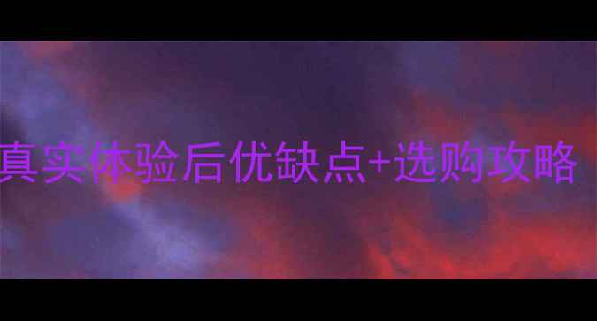 图片 暖尔雅壁挂炉实测｜真实体验后优缺点+选购攻略（附安装避坑指南）2