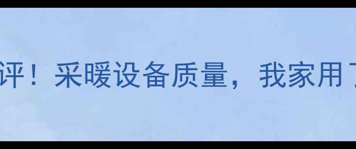 图片 暖尔雅壁挂炉真实测评！采暖设备质量，我家用了3年终于敢说真话！