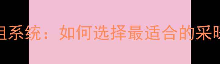 暖气1组vs多组系统如何选择最适合的采暖方案全面