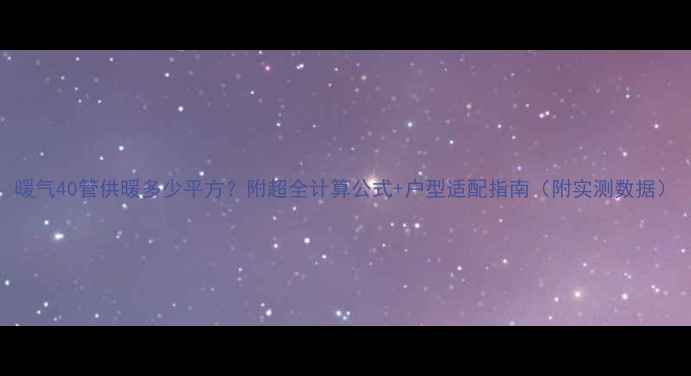 图片 暖气40管供暖多少平方？附超全计算公式+户型适配指南（附实测数据）
