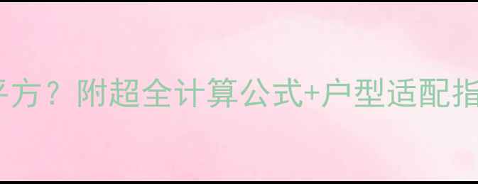 图片 暖气40管供暖多少平方？附超全计算公式+户型适配指南（附实测数据）1