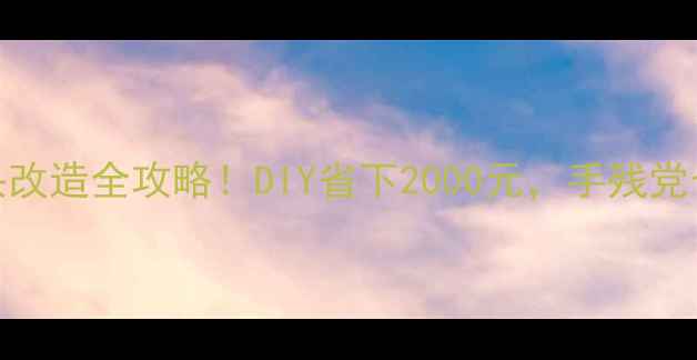 暖气90度弯头改造全攻略DIY省下2000元手残党也能轻松搞定