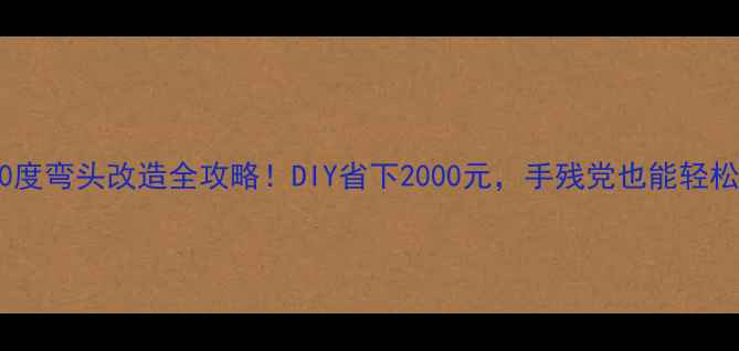 图片 暖气90度弯头改造全攻略！DIY省下2000元，手残党也能轻松搞定1