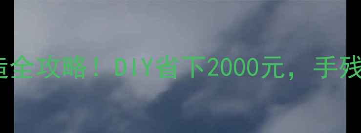 图片 暖气90度弯头改造全攻略！DIY省下2000元，手残党也能轻松搞定2