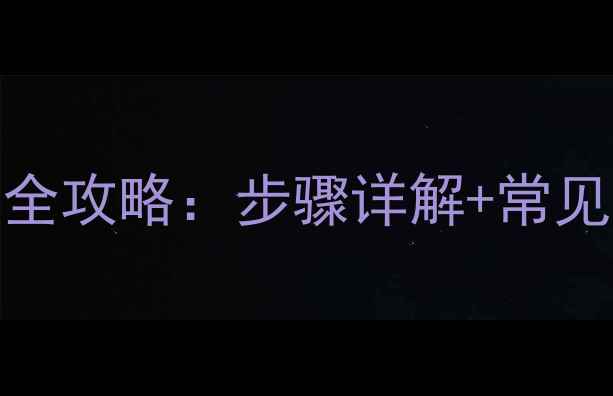 暖气PVC管排气阀安装全攻略步骤详解常见问题处理附图解
