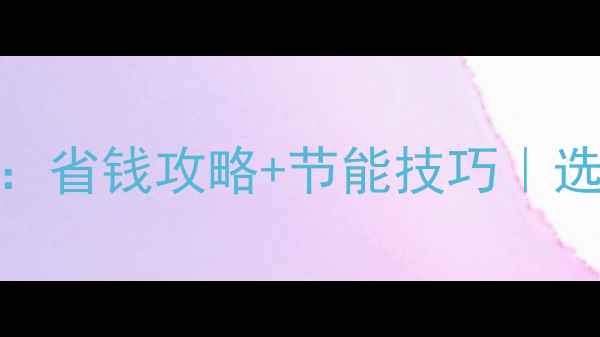 图片 暖气vs中央空调能耗对比：省钱攻略+节能技巧｜选对设备省下1年物业费！2