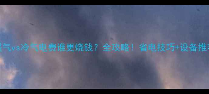 图片 暖气vs冷气电费谁更烧钱？全攻略！省电技巧+设备推荐