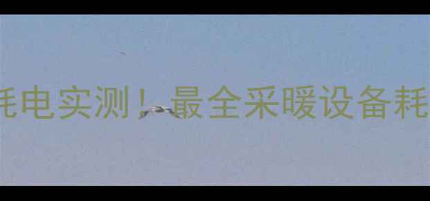 图片 暖气vs暖炉耗电实测！最全采暖设备耗能对比指南1