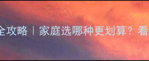 暖气vs燃气采暖全攻略家庭选哪种更划算看完这篇不踩坑