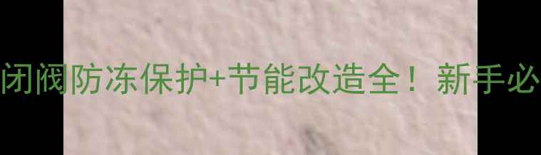 图片 暖气一字型锁闭阀防冻保护+节能改造全！新手必看+图文教程1