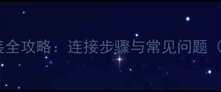 暖气三通安装全攻略连接步骤与常见问题附示意图