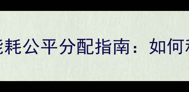 图片 暖气上下楼主管分摊方案与能耗公平分配指南：如何科学划分供暖费用与维护责任