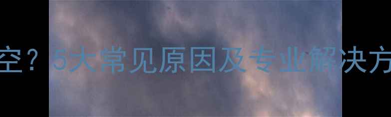 图片 暖气上水后暖气片仍为空？5大常见原因及专业解决方法（附图文操作指南）
