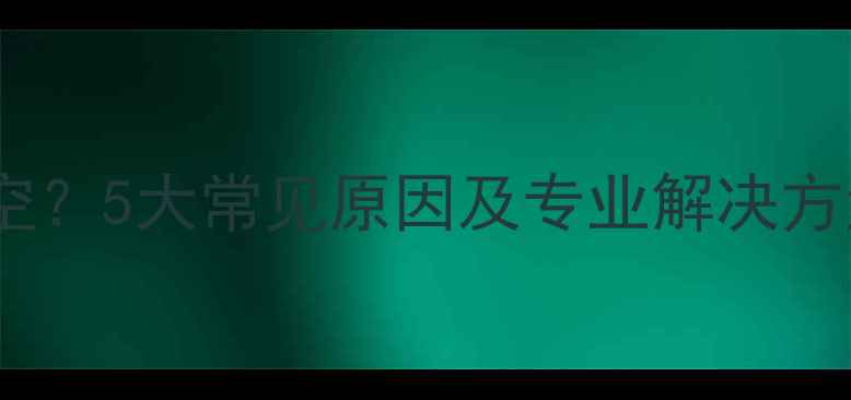 暖气上水后暖气片仍为空5大常见原因及专业解决方法附图文操作指南